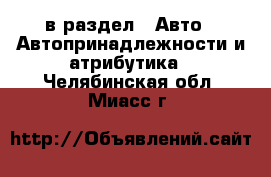  в раздел : Авто » Автопринадлежности и атрибутика . Челябинская обл.,Миасс г.